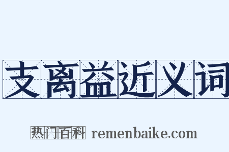 支离益近义词是什么意思的图片